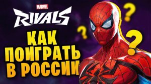 КАК ПОИГРАТЬ В MARVEL RIVALS В РОССИИ