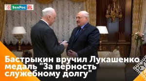 Глава СКР вручил Александру Лукашенко медаль "За верность служебному долгу"