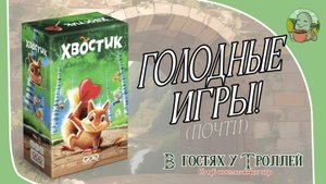 Обзор настольной игры «Хвостик»