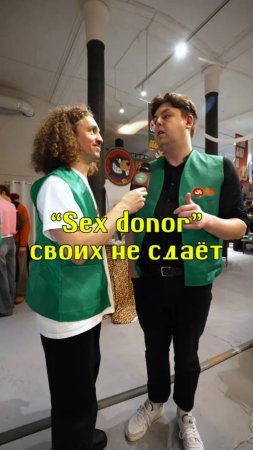 "Sex donor" своих не сдаёт