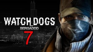 WATCH DOGS | ПРОХОЖДЕНИЕ №7 СТРИМ!