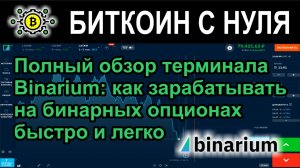 Полный обзор терминала Binarium: как зарабатывать на бинарных опционах быстро и легко