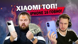 Iphone 16 худший Iphone, Xiaomi Лучше!