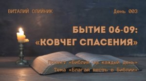 День 003. Бытие 06-09: Ковчег спасения | Библия на каждый день | Благая весть в Библии