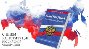Интересные факты о Конституции РФ