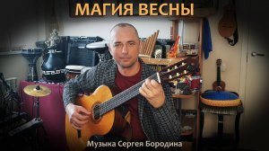 Танго “Магия Весны” - гитарная музыка Сергея Бородина