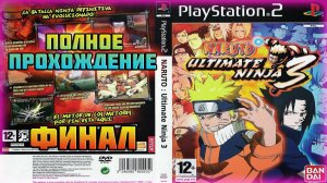 Naruto: Ultimate Ninja 3 (PS2)-Полное прохождение: Финал (Совершенный Турнир Конохи).