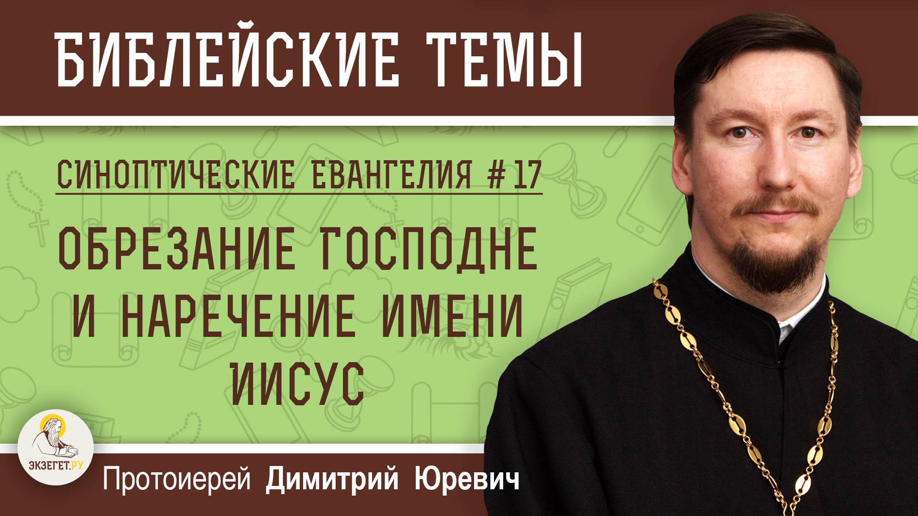 Синоптические Евангелия #17. Обрезание Господне и наречение имени Иисус (Лк.2:21) о. Дмитрий Юревич