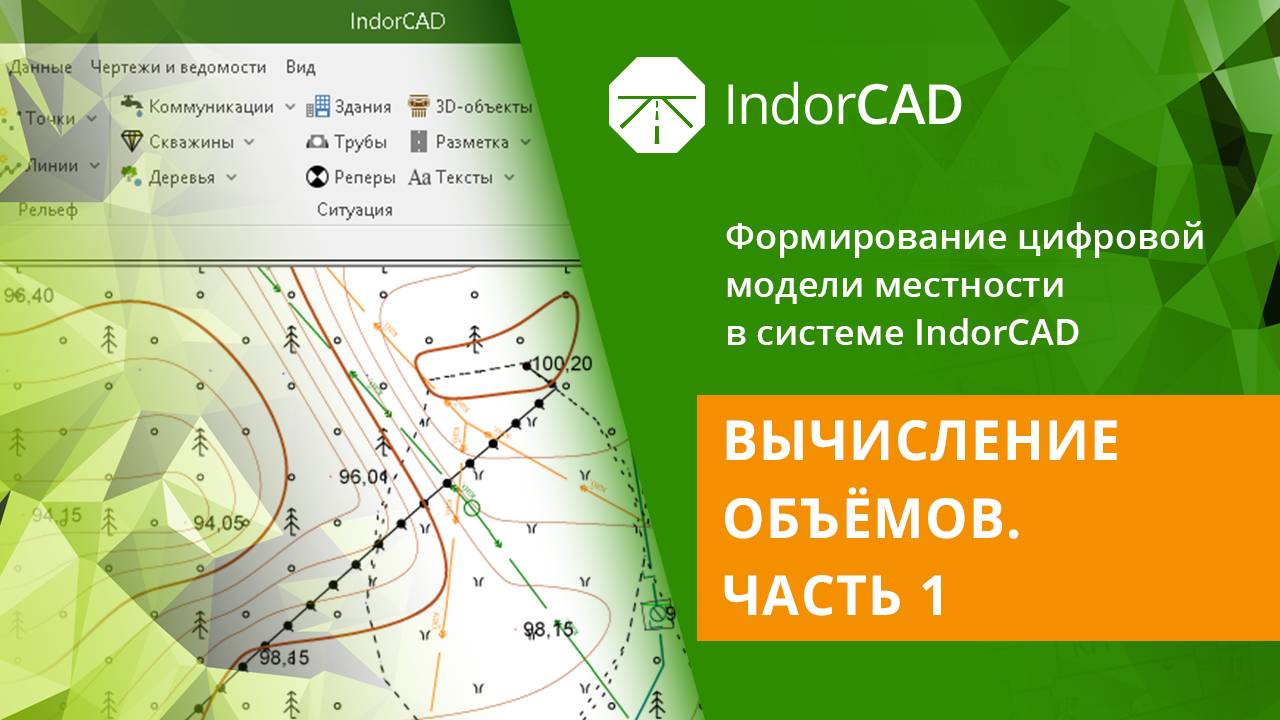 IndorCAD Topo: Вычисление объёмов. Тема 3. Урок 1. Часть 1