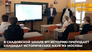 В Скадовской школе №1 историю преподает кандидат исторических наук из Москвы