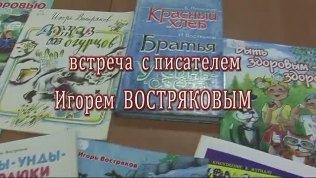 Встреча с Игорем Востряковым