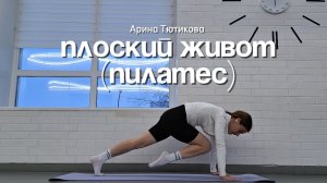 Плоский живот (пилатес) 2ч.