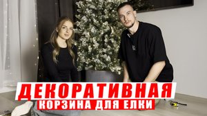 ПРОВЕРЯЕМ КРУТОЙ ЛАЙФХАК I ДЕЛАЕМ ДЕКОРАТИВНУЮ КОРЗИНУ ДЛЯ ЕЛКИ
