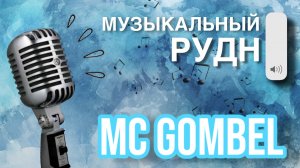 Следующий исполнитель песни о РУДН — MC GOMBEL, Даниил Гомбелевский