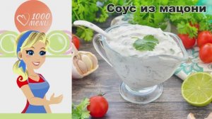 КАК ПРИГОТОВИТЬ СОУС ИЗ МАЦОНИ С ЧЕСНОКОМ И ЗЕЛЕНЬЮ? Домашний, вкусный, универсальный, для всех блюд