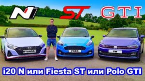 I20 N или Polo GTI или Fiesta ST: какой хот-хэтч лучше?