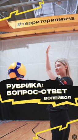 Рубрика «Вопрос-ответ» 🏐