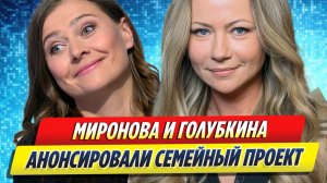 Новости Шоу-Бизнеса ★ Мария Миронова анонсировала семейный проект