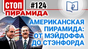 Американская пирамида: от Мэйдоффа до Стэнфорда