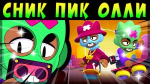 СНИК ПИК МИФИКА ОЛЛИ #brawlstars