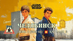 Локодзюдо Челябинск 2024 - Татами 2, день 1 (2011-12)