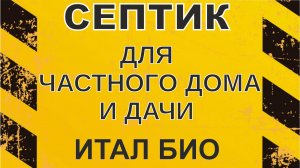 Дачный дом-водоснабжение из колодца и станция Итал Био 4пр.