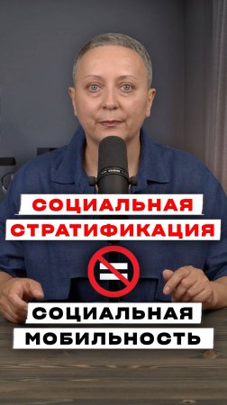 Социальная стратификация и мобильность | ЕГЭ обществознание