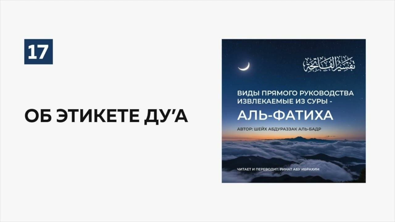 17. Об этикете ду’а. Пользы из суры аль-Фатиха | Ринат абу Ибрахим #ислам #коран #сунна #ад #истина