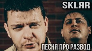 SKLЯR - Песня про развод