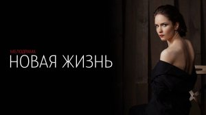 Новая Жизнь 1-4 серия сериал Мелодрама Россия 1 2024