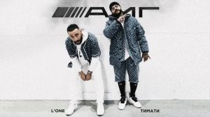 Тимати feat. L'one (АМГ)