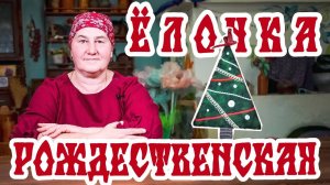 Тряпичная ЁЛОЧКА | Рождественский декор своими руками