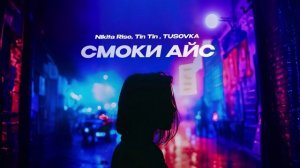 Nikita Rise, Tin Tin, TUSOVKA — «Смоки Айс» (Official Audio)