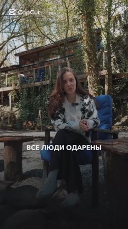 Все люди одарены