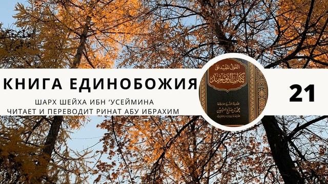 21. Книга Единобожия. Глава 4. Страх перед ширком. || Ринат Абу Ибрахим