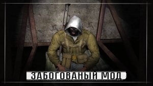 STALKER Забытый Отряд: Remastered