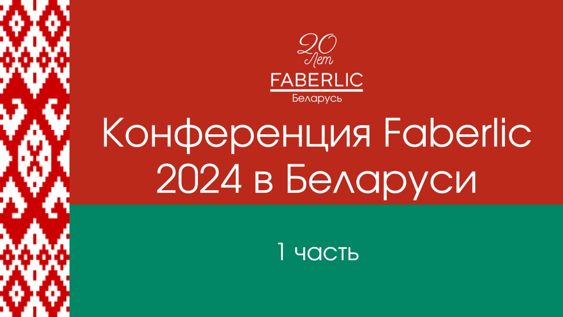 20 лет Faberlic Беларусь  - Конференция в Беларуси - 1 часть