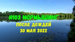 #103 Мормышинг 30 мая 2022