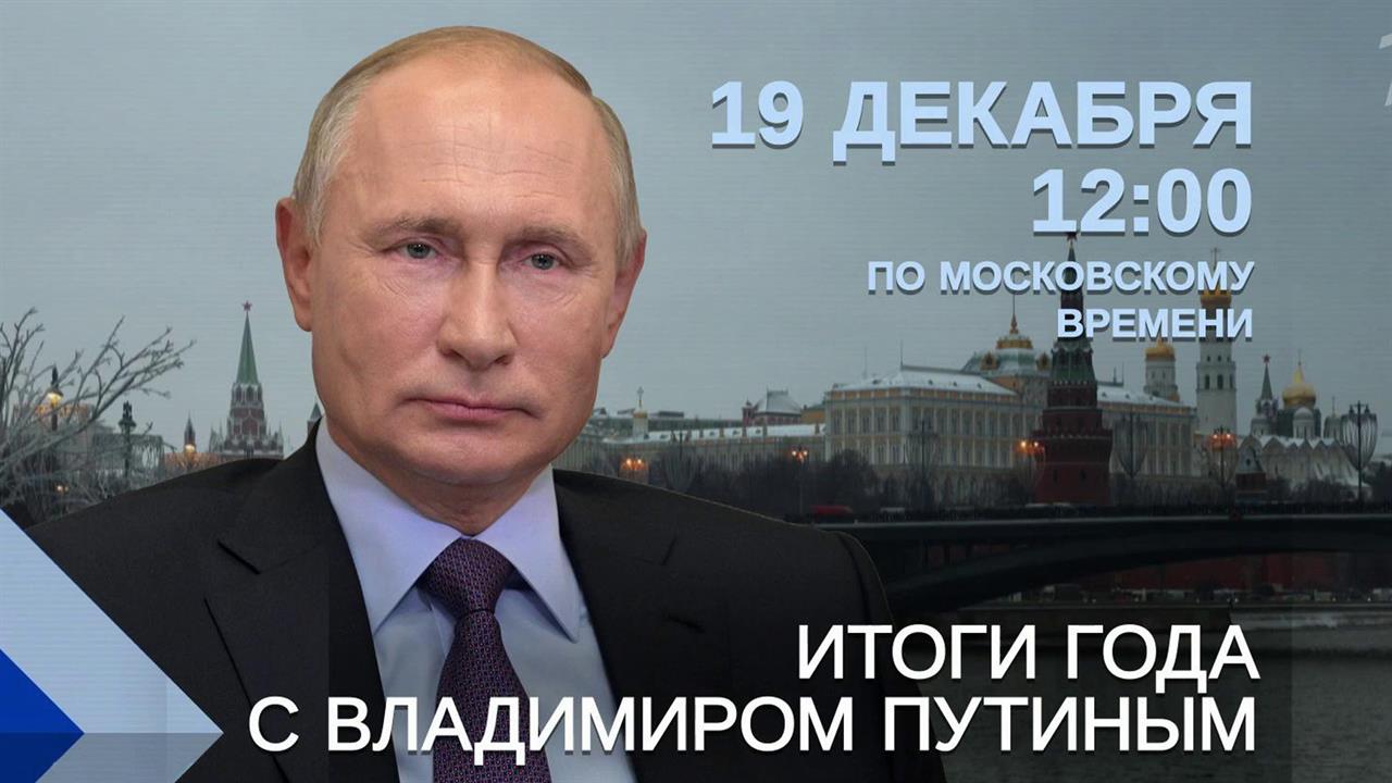 Количество обращений на программу "Итоги года с Владимиром Путиным" превысило 550 тысяч.