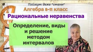 Рациональные неравенства. Определение, виды, решение методом интервалов. Алгебра 8-11 класс