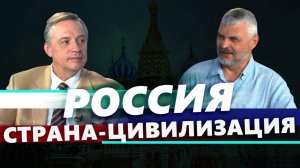 Россия — страна-цивилизация. Выпуск №6. Андрей Холенко