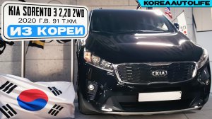 Заказ из Кореи KIA Sorento 3 2,2D 2WD автомобиль 2020 года с пробегом 91 т.км.