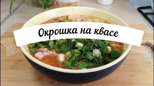 Окрошка на квасе