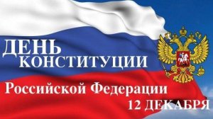 День Конституции РФ