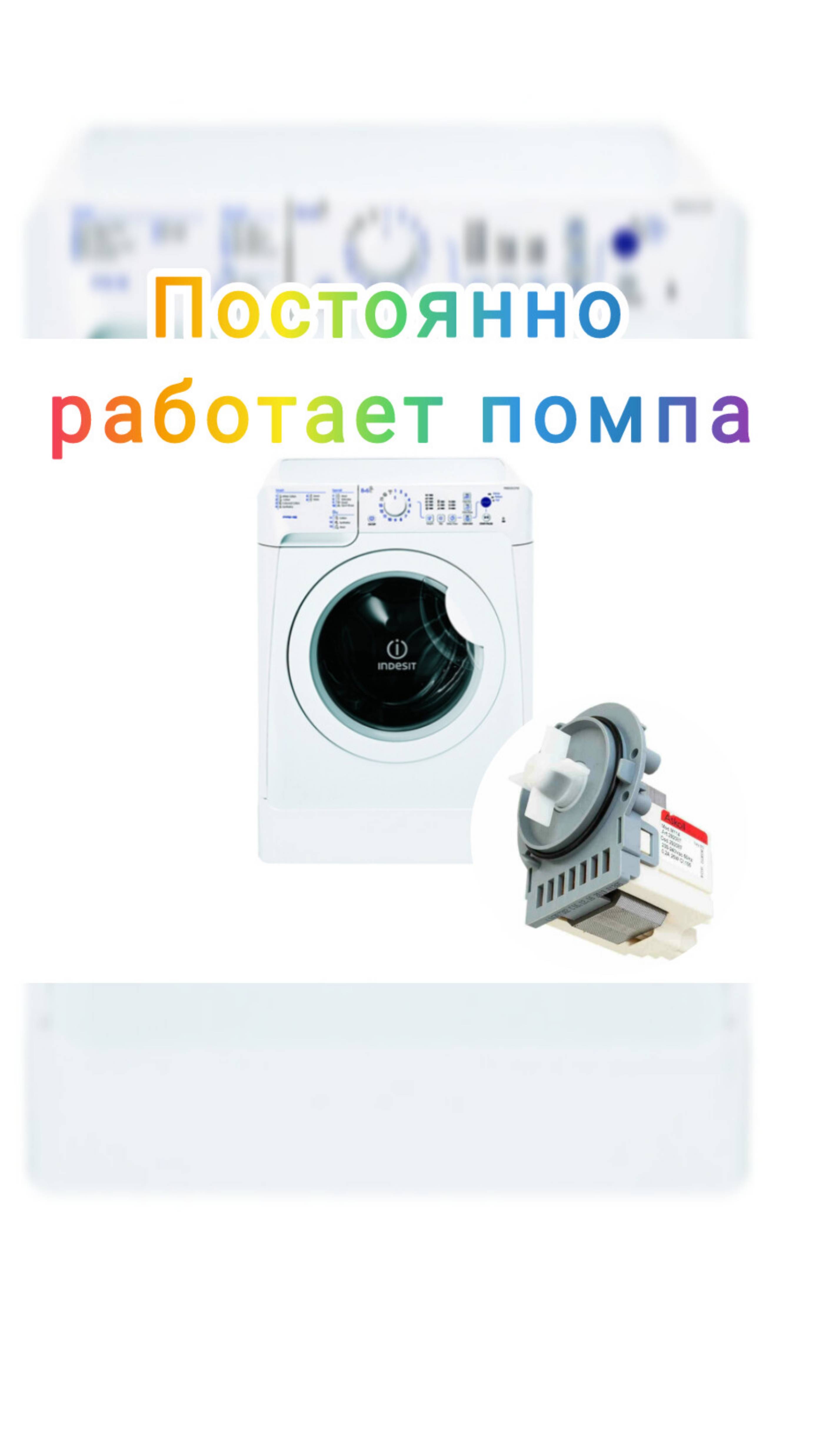 Ремонт стиральной машины Indesit PWC7105 WEU постоянно работает помпа смотреть онлайн