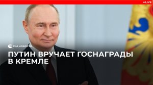 Путин вручает госнаграды в Кремле