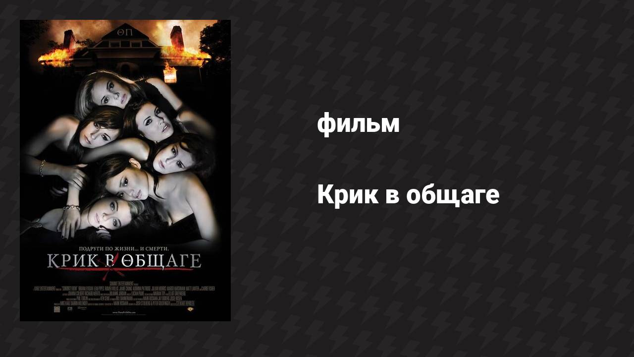 Крик в общаге (фильм, 2009)