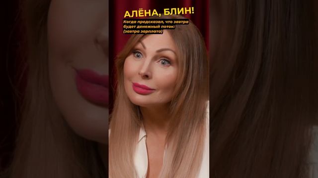 Как правильно гадать Смотрите в VK! ▶▶▶ #shorts #аленаблин #бочкарева