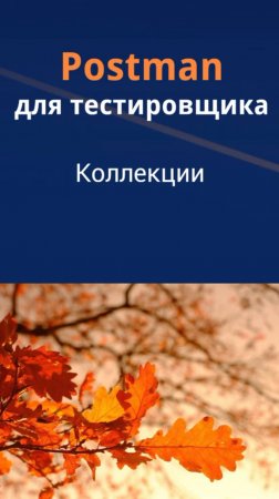 Postman для QA. Коллекции в Postman.