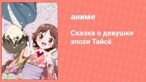 Сказка о девушке эпохи Тайсё 4 серия (аниме-сериал, 2021)